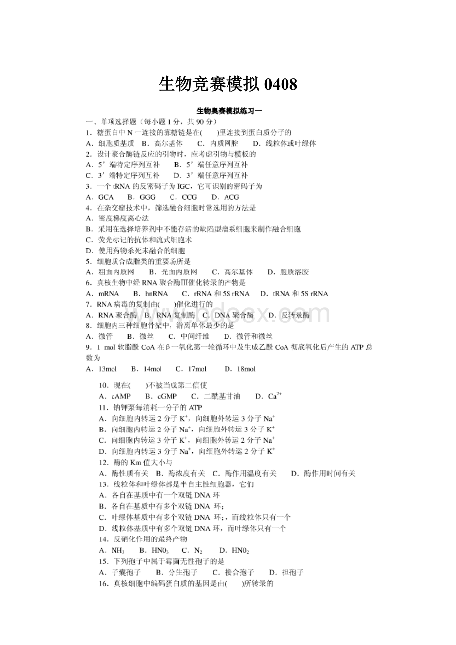 生物竞赛模拟0408.docx_第1页