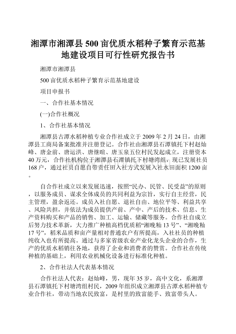 湘潭市湘潭县500亩优质水稻种子繁育示范基地建设项目可行性研究报告书.docx_第1页