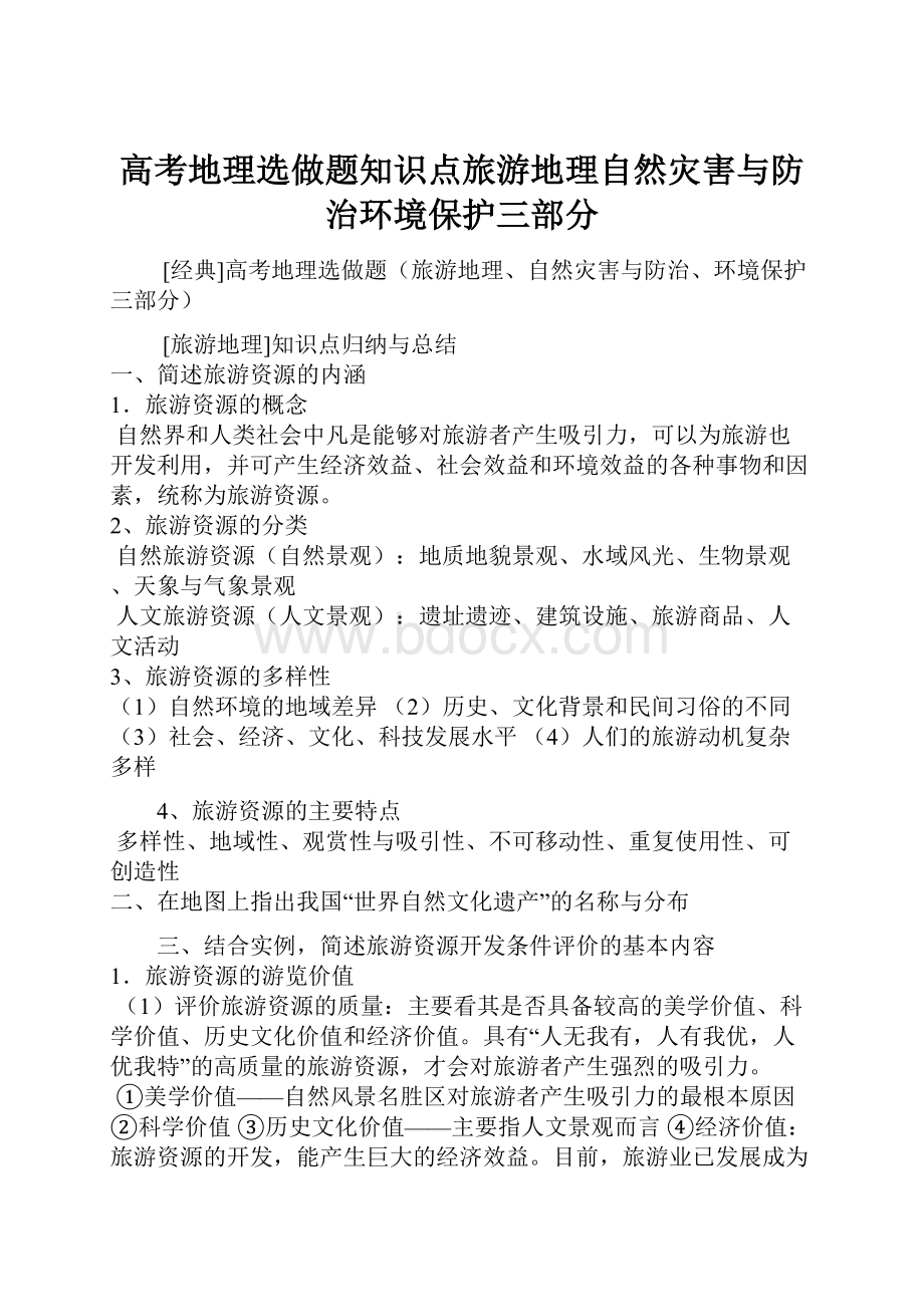 高考地理选做题知识点旅游地理自然灾害与防治环境保护三部分.docx