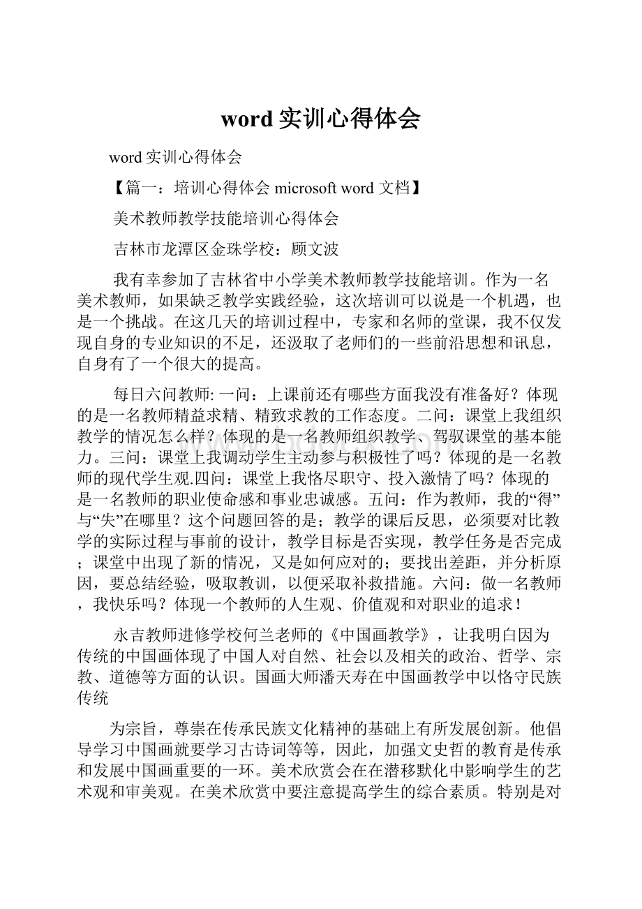 word实训心得体会.docx