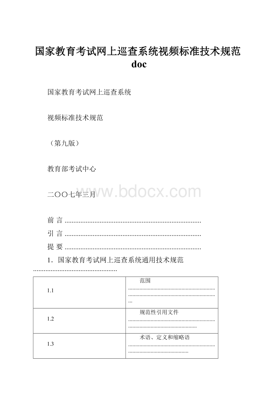 国家教育考试网上巡查系统视频标准技术规范doc.docx