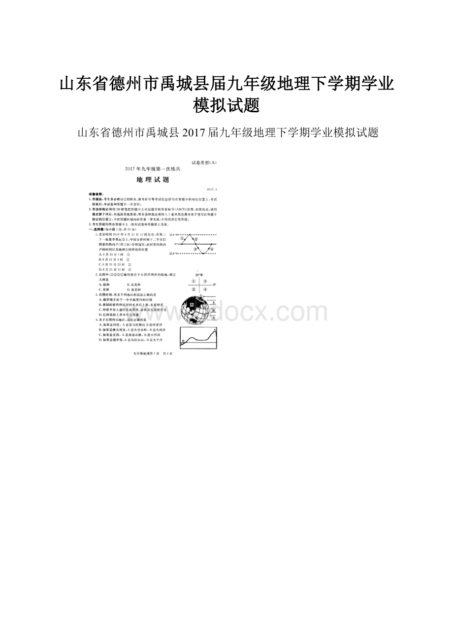 山东省德州市禹城县届九年级地理下学期学业模拟试题.docx_第1页