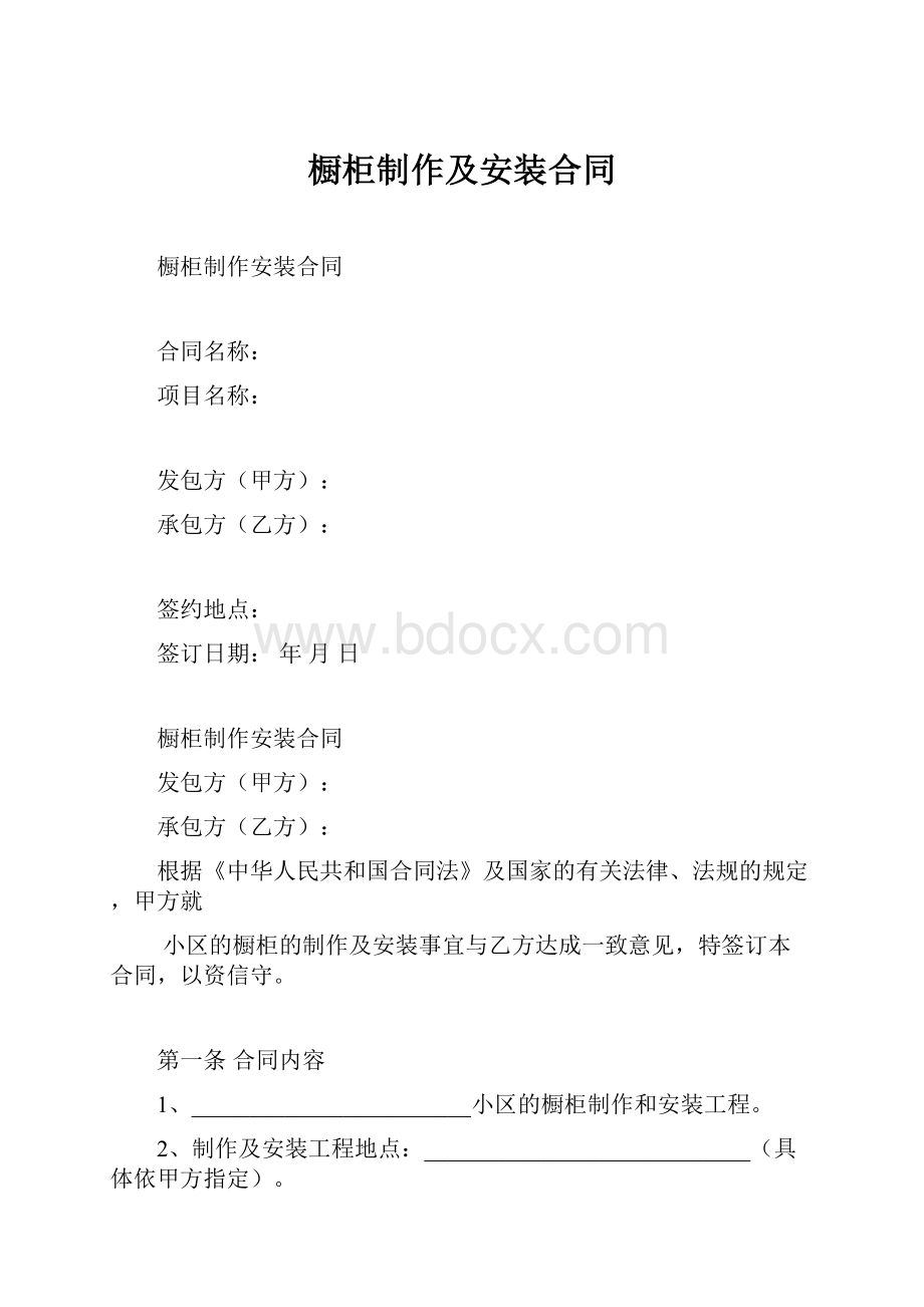 橱柜制作及安装合同.docx_第1页