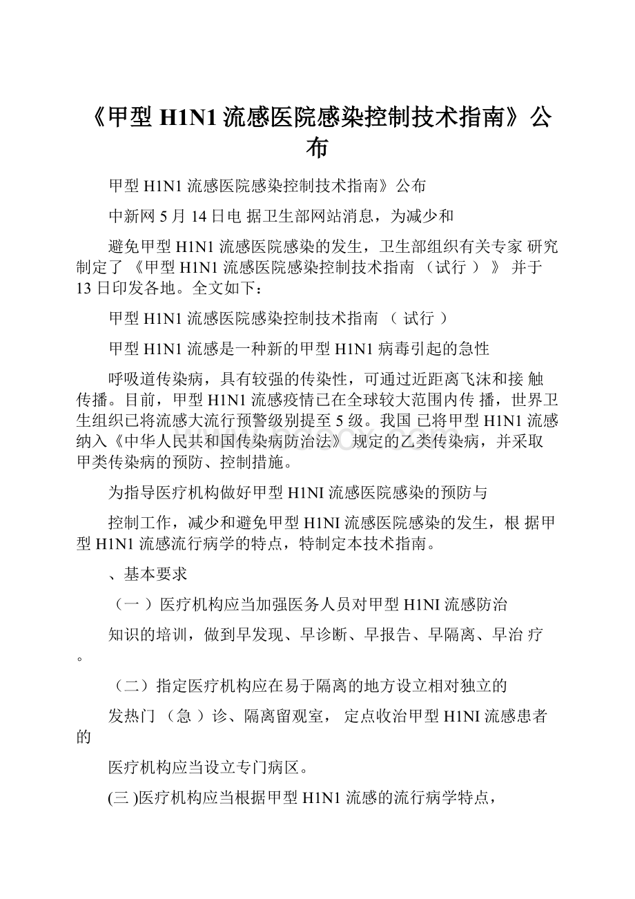 《甲型H1N1流感医院感染控制技术指南》公布.docx_第1页