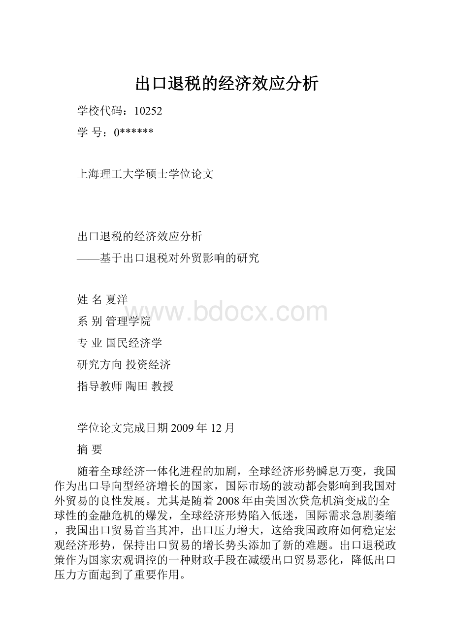 出口退税的经济效应分析.docx_第1页