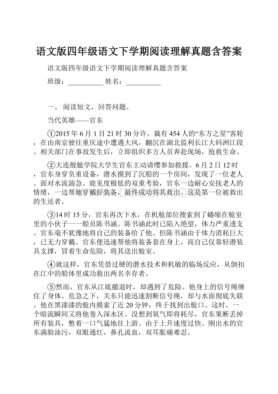 语文版四年级语文下学期阅读理解真题含答案.docx