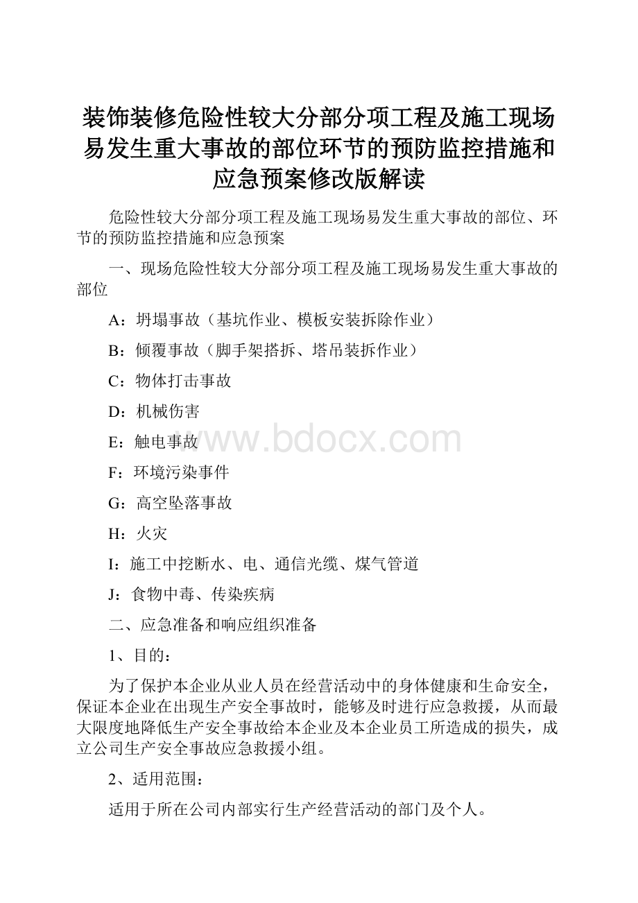 装饰装修危险性较大分部分项工程及施工现场易发生重大事故的部位环节的预防监控措施和应急预案修改版解读.docx