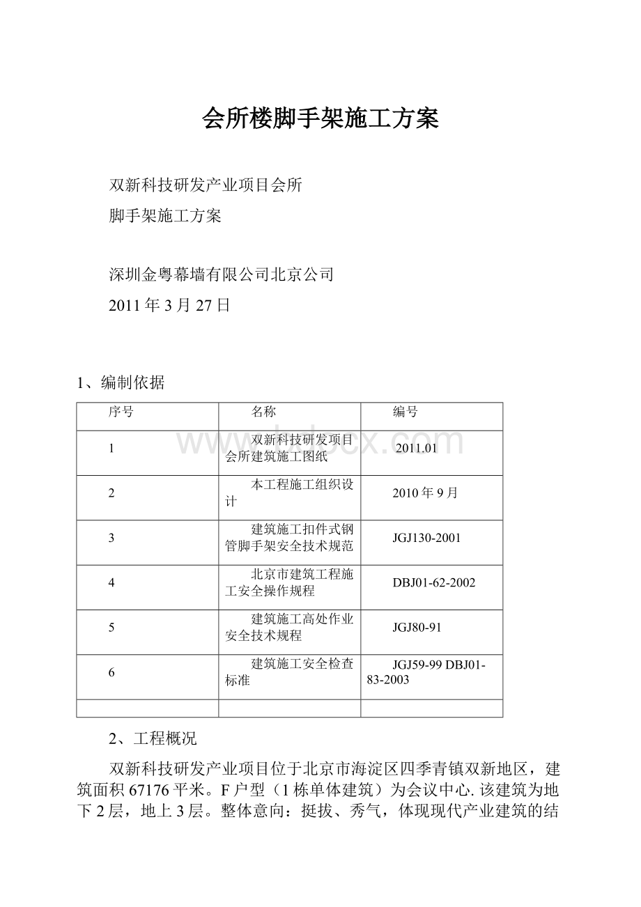 会所楼脚手架施工方案.docx_第1页