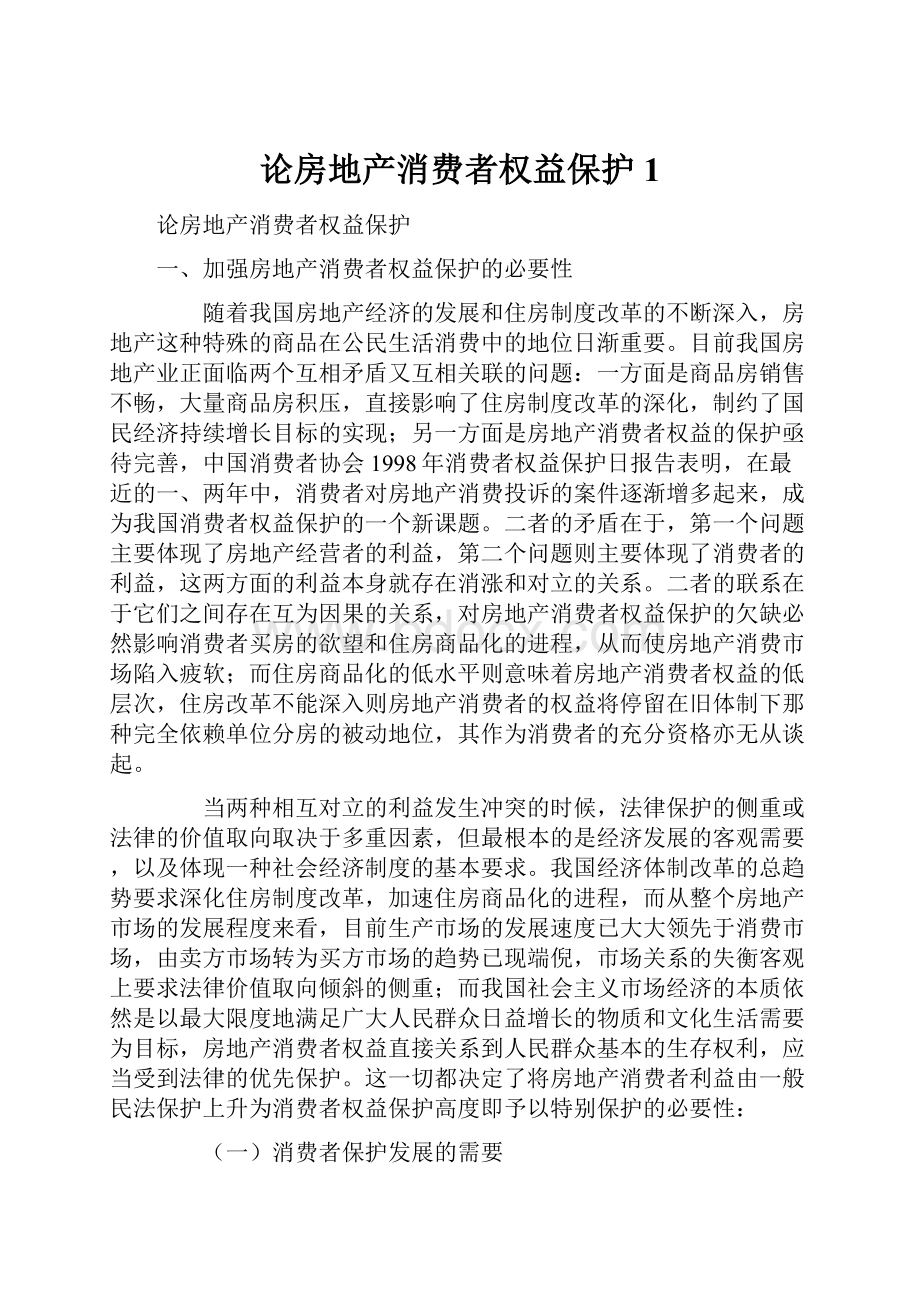 论房地产消费者权益保护1.docx_第1页