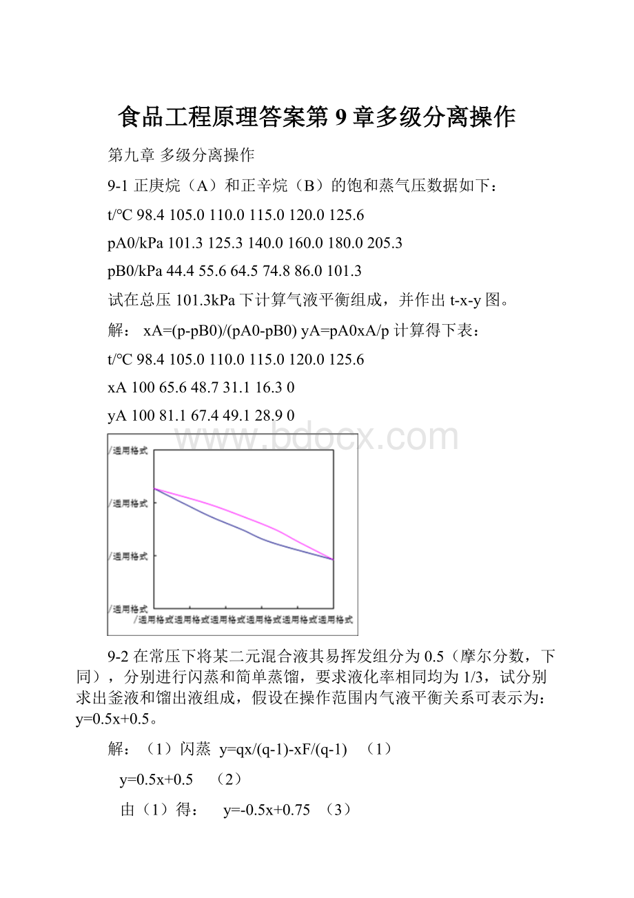 食品工程原理答案第9章多级分离操作.docx