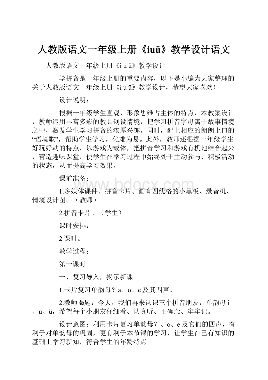 人教版语文一年级上册《iuü》教学设计语文.docx