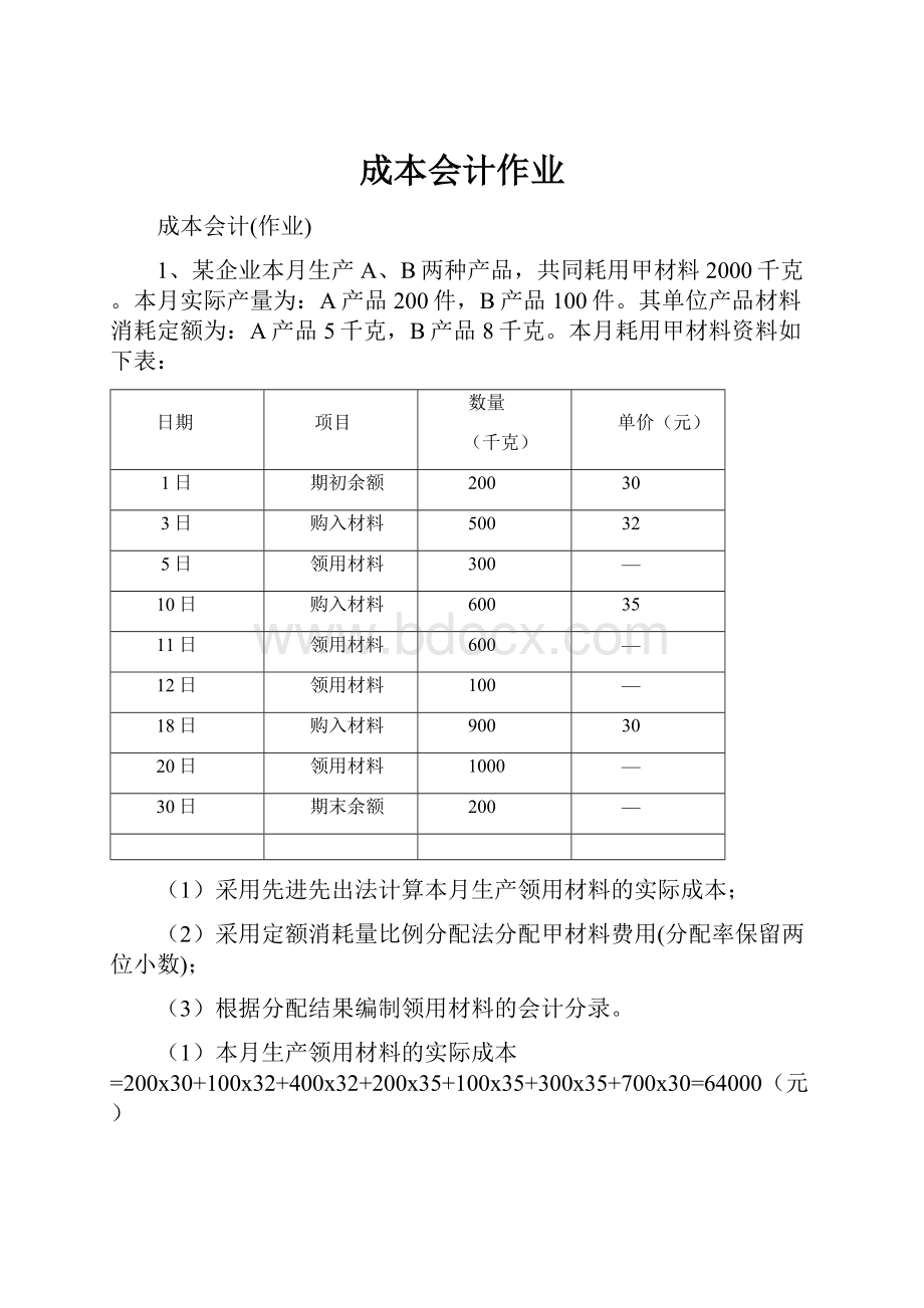 成本会计作业.docx_第1页