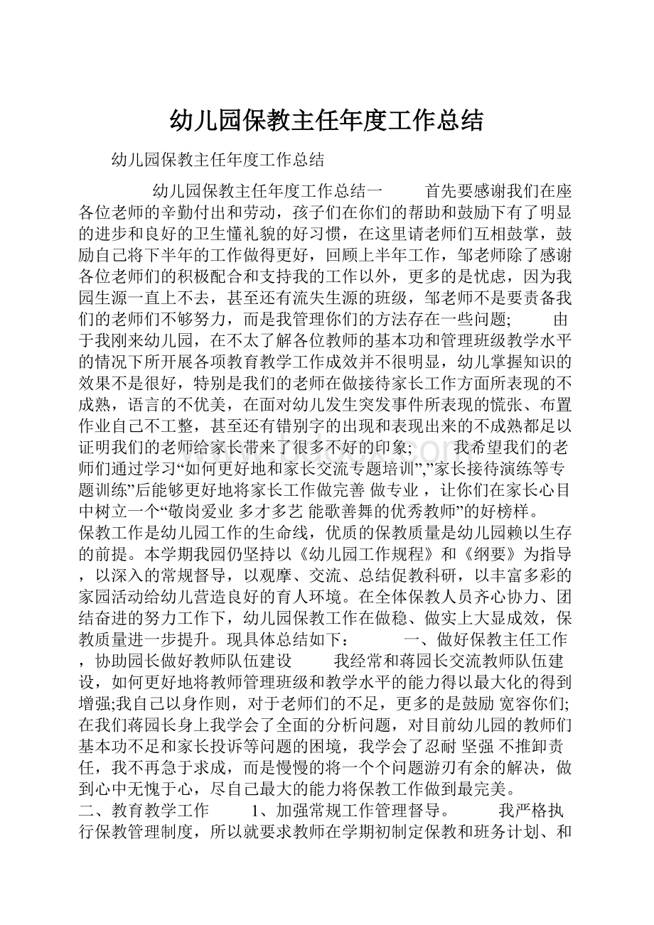 幼儿园保教主任年度工作总结.docx_第1页