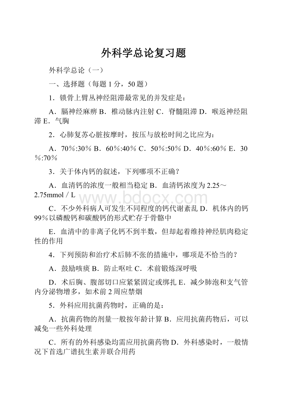 外科学总论复习题.docx_第1页