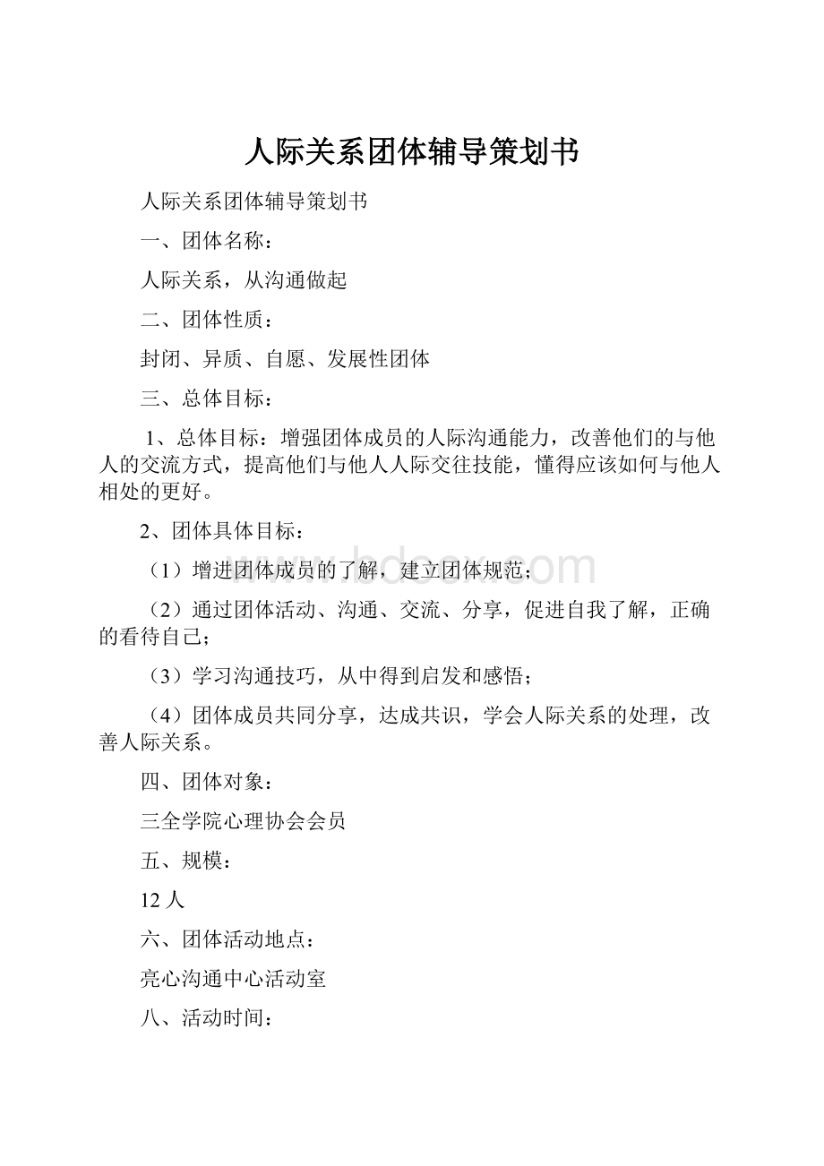 人际关系团体辅导策划书.docx_第1页