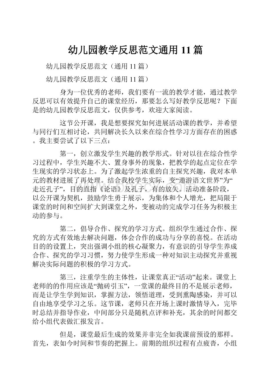 幼儿园教学反思范文通用11篇.docx