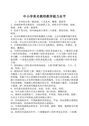 中小学美术教师教学能力水平.docx