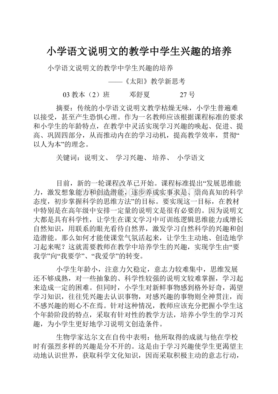 小学语文说明文的教学中学生兴趣的培养.docx