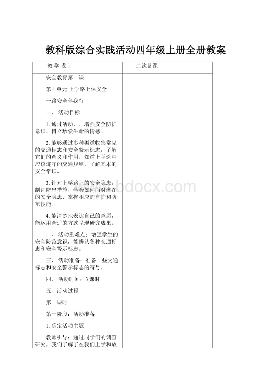 教科版综合实践活动四年级上册全册教案.docx