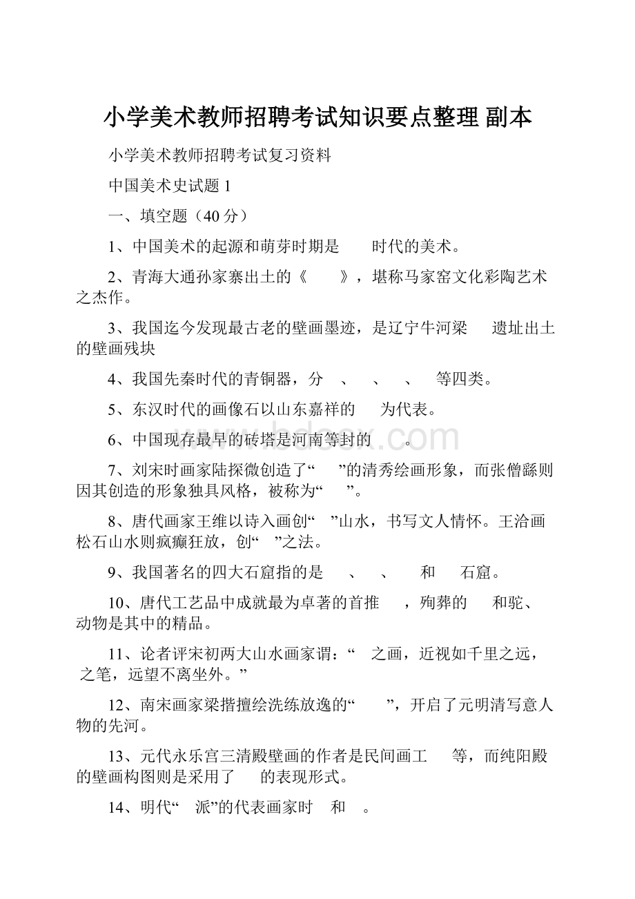 小学美术教师招聘考试知识要点整理副本.docx_第1页