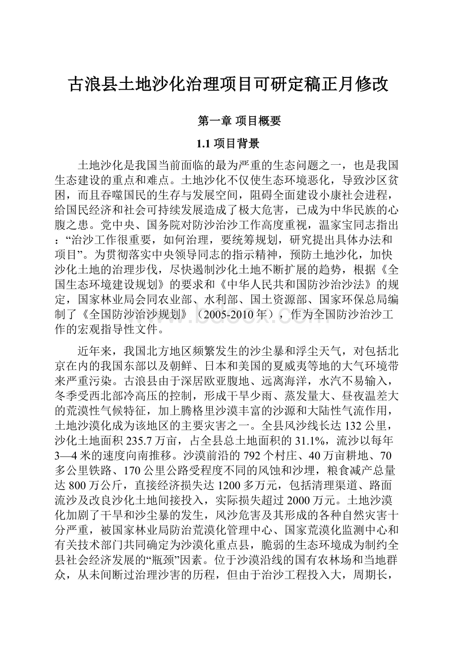 古浪县土地沙化治理项目可研定稿正月修改.docx