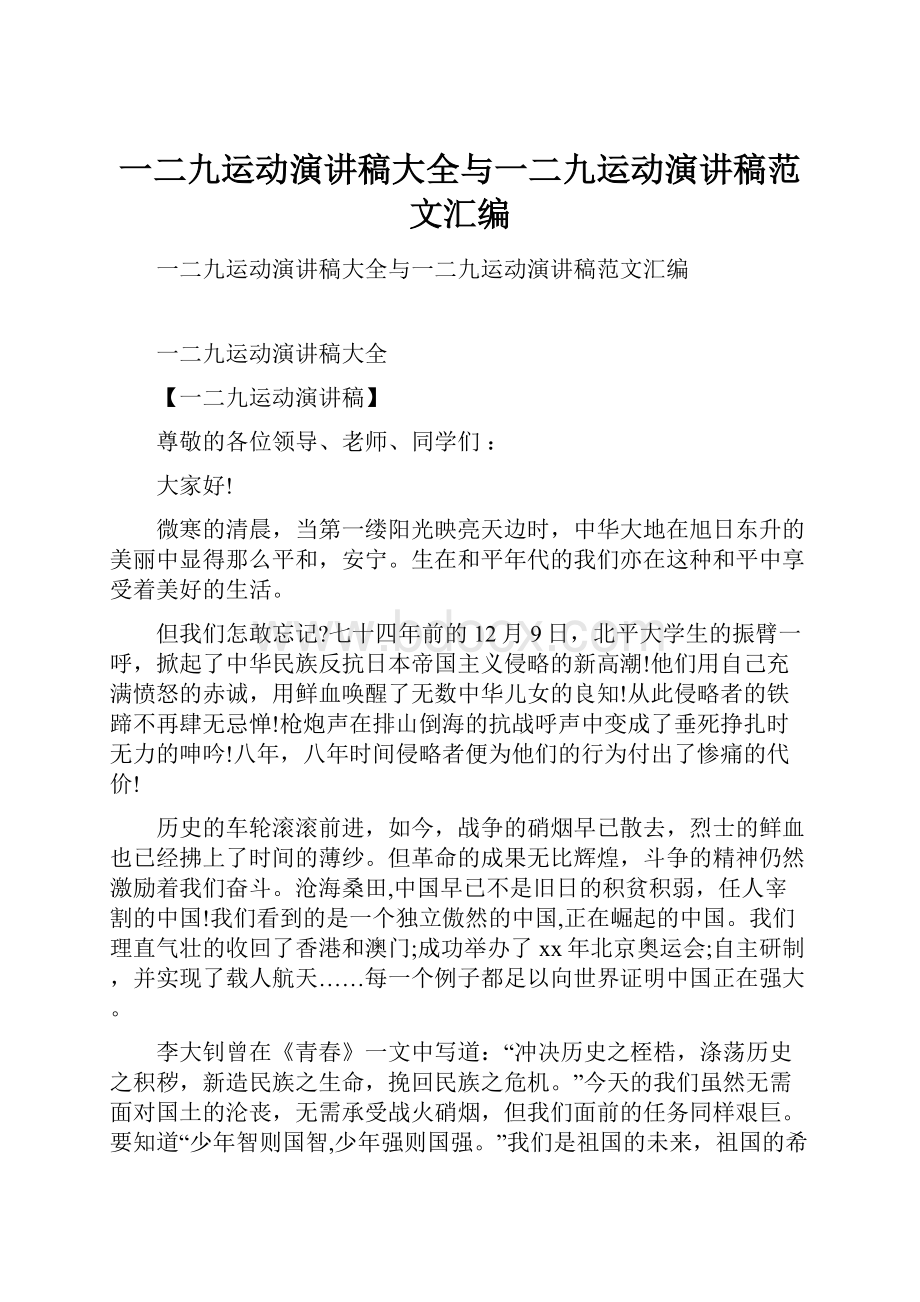 一二九运动演讲稿大全与一二九运动演讲稿范文汇编.docx_第1页