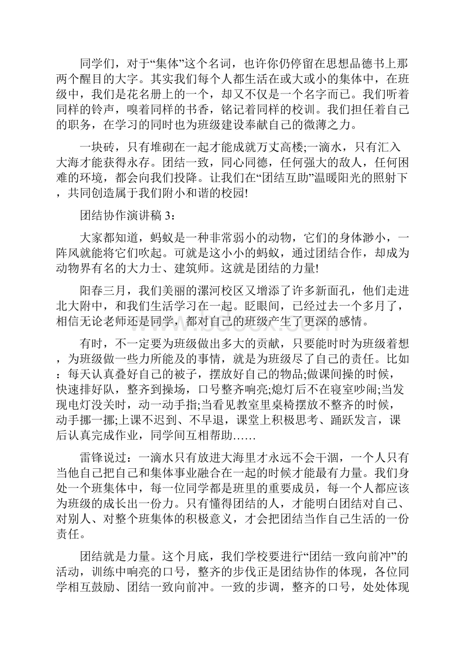 团结协作的主题演讲稿.docx_第3页