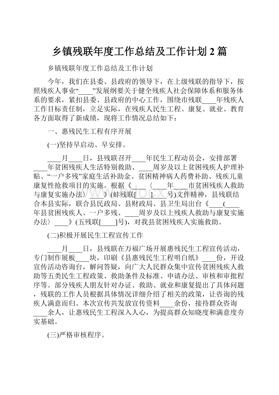 乡镇残联年度工作总结及工作计划2篇.docx