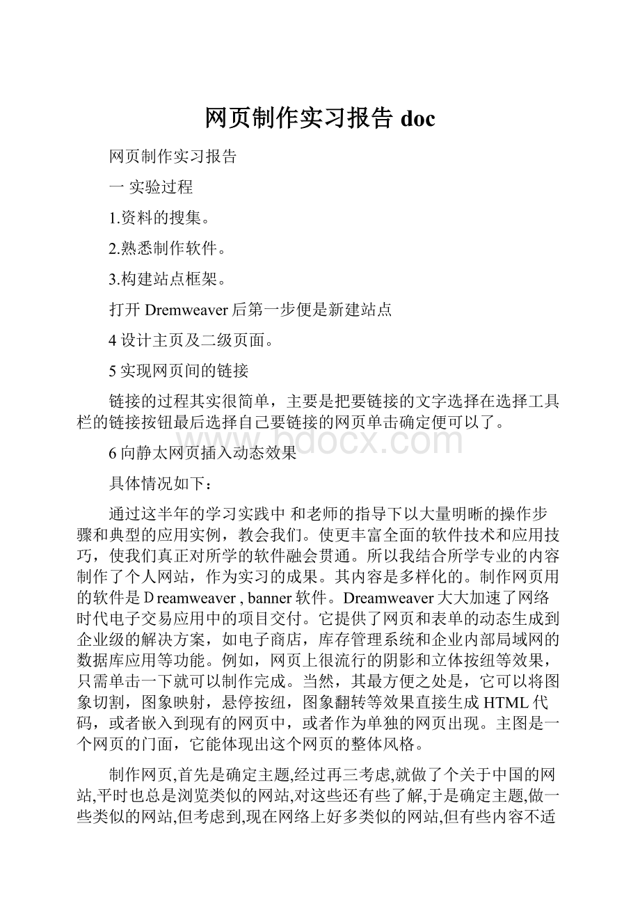 网页制作实习报告doc.docx