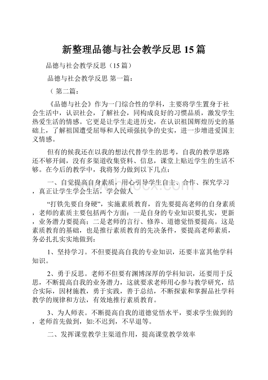 新整理品德与社会教学反思15篇.docx