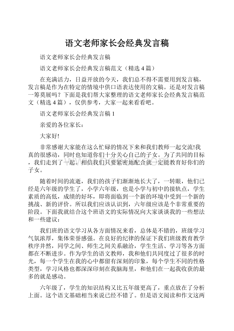 语文老师家长会经典发言稿.docx