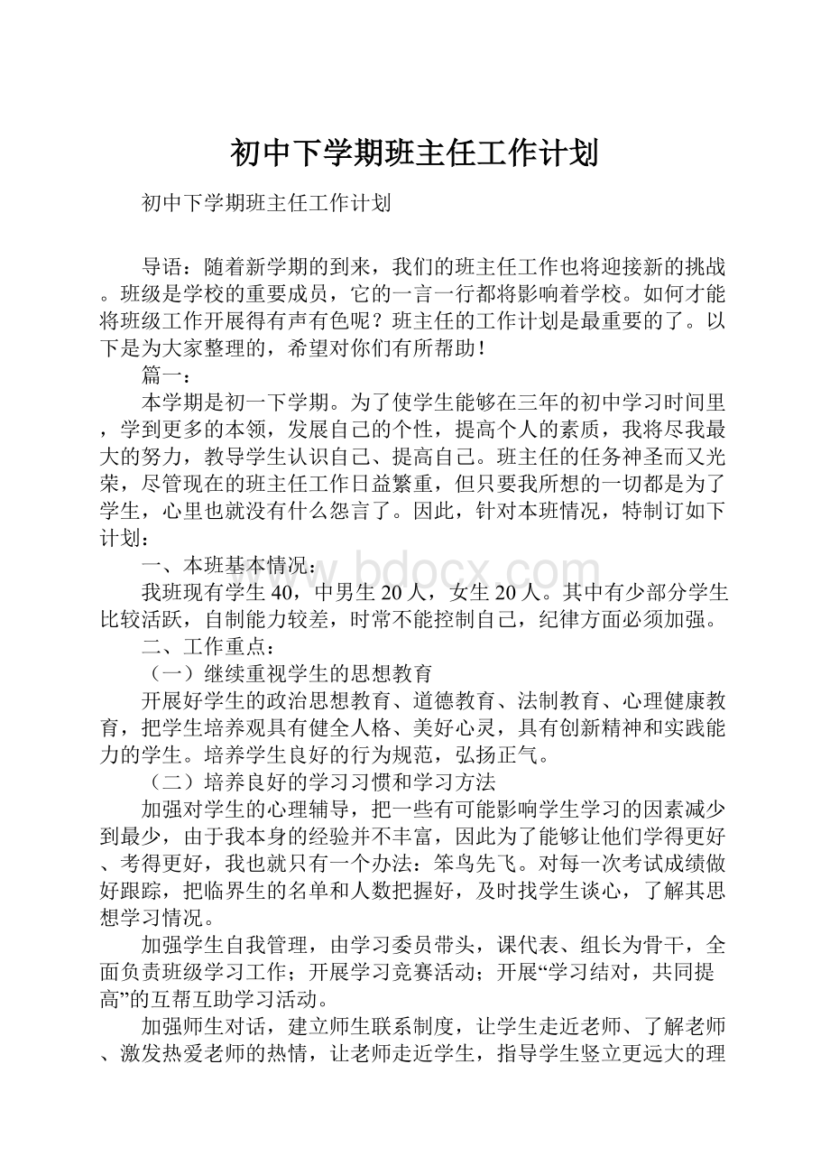 初中下学期班主任工作计划.docx