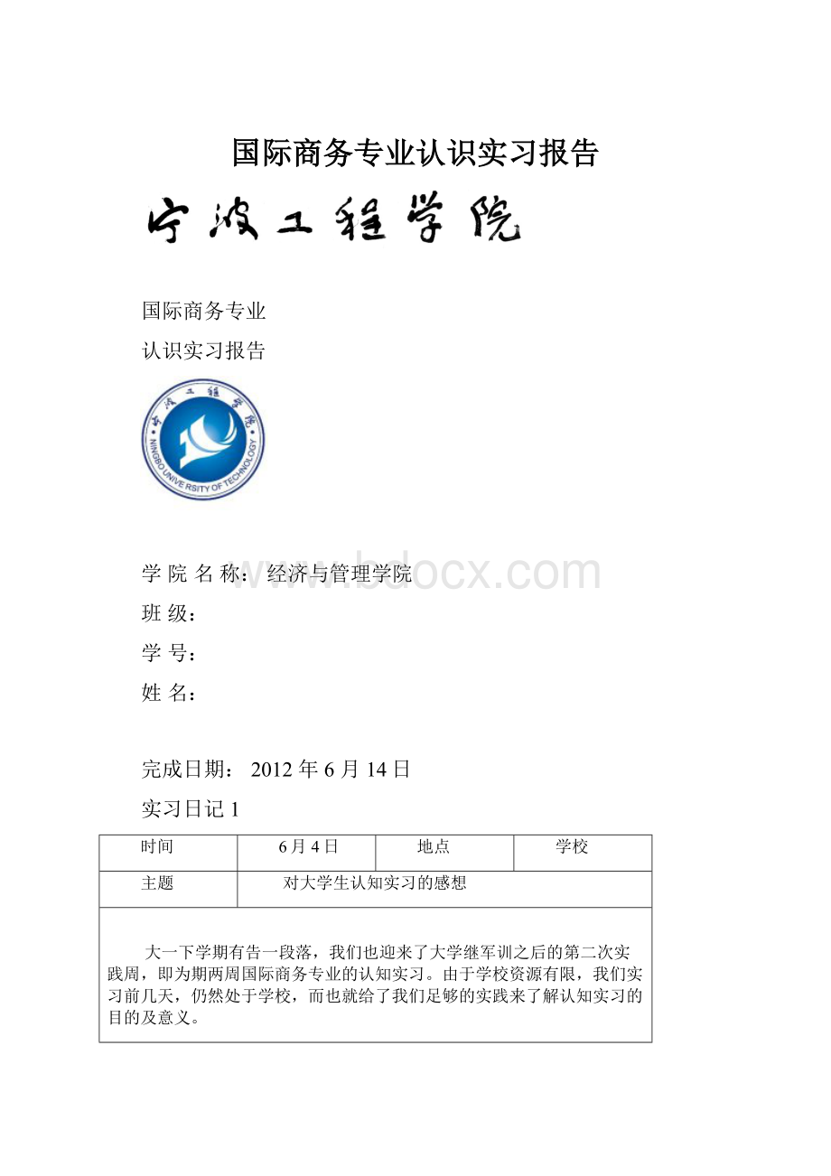 国际商务专业认识实习报告.docx