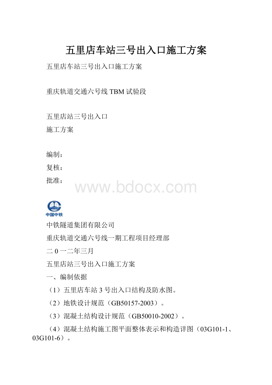 五里店车站三号出入口施工方案.docx_第1页