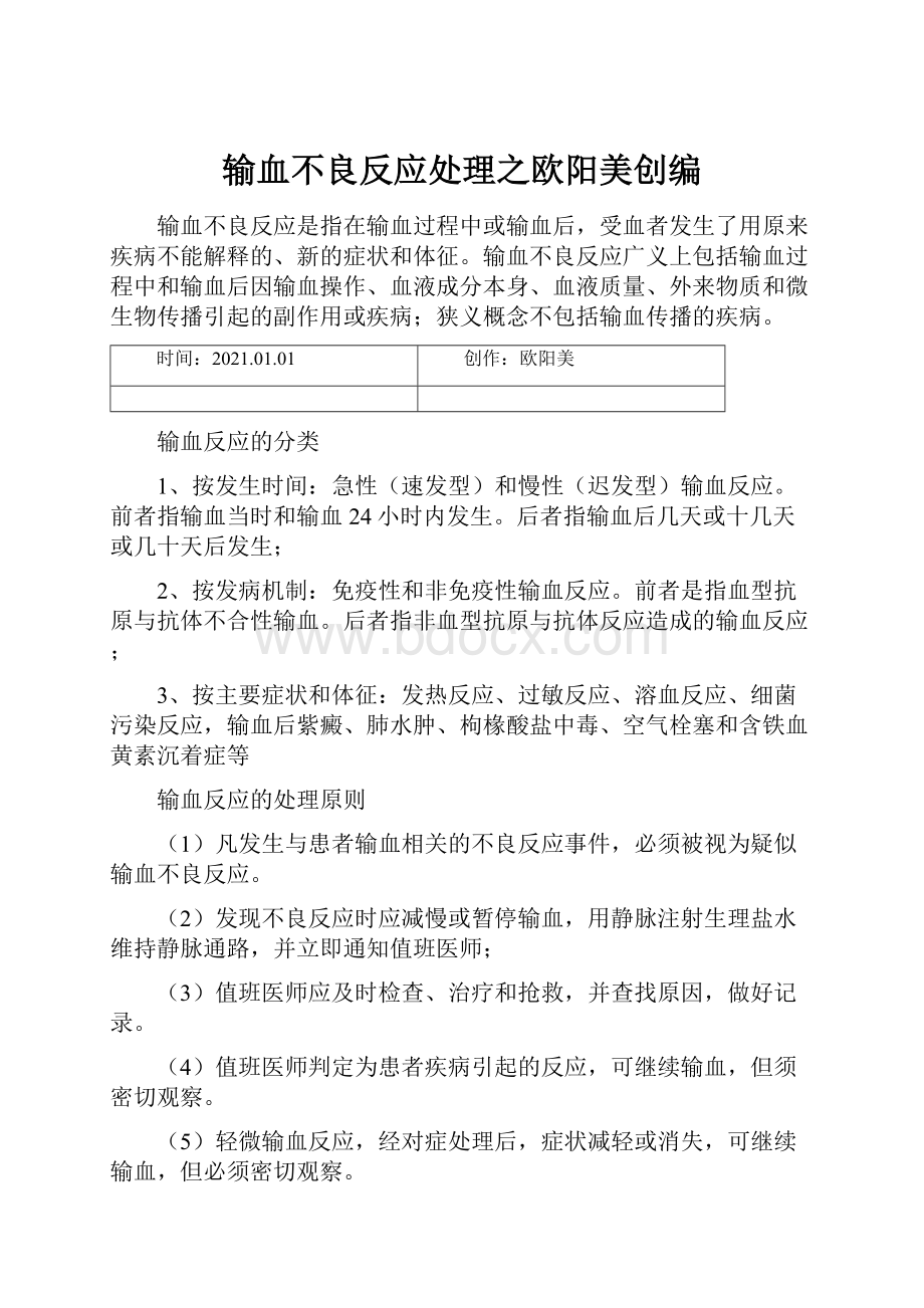 输血不良反应处理之欧阳美创编.docx_第1页