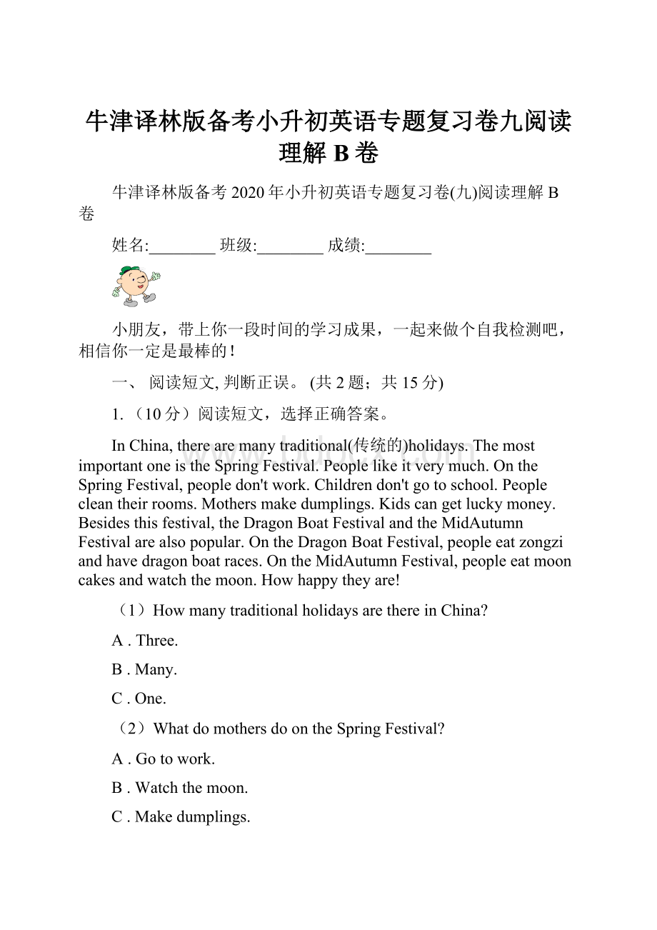 牛津译林版备考小升初英语专题复习卷九阅读理解B卷.docx