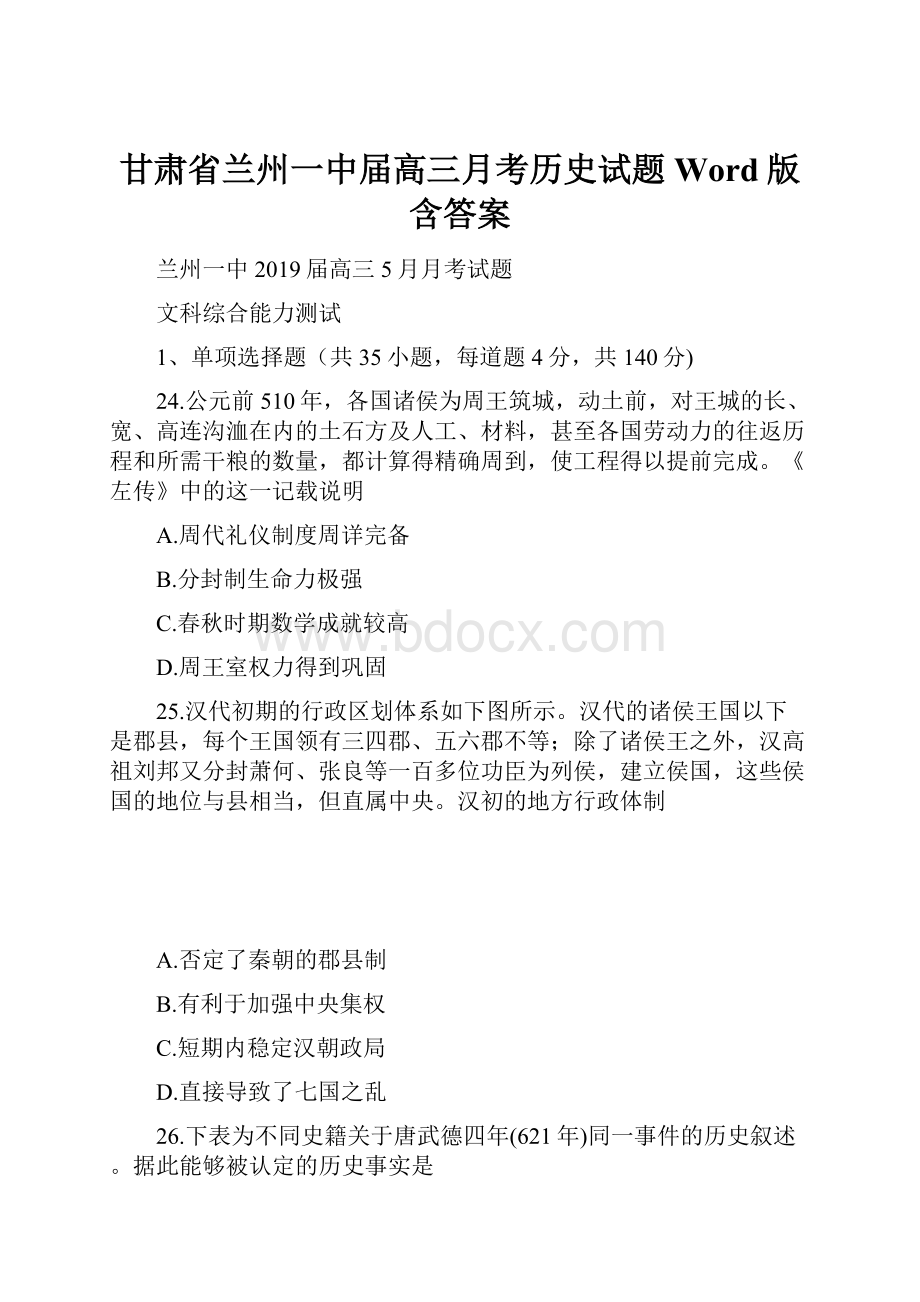 甘肃省兰州一中届高三月考历史试题 Word版含答案.docx_第1页