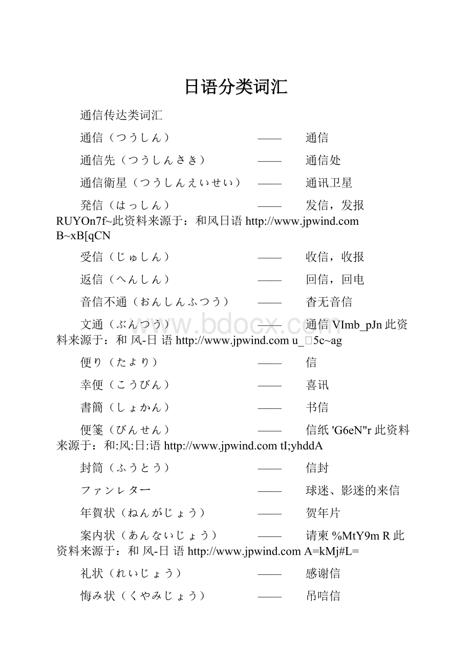 日语分类词汇.docx_第1页