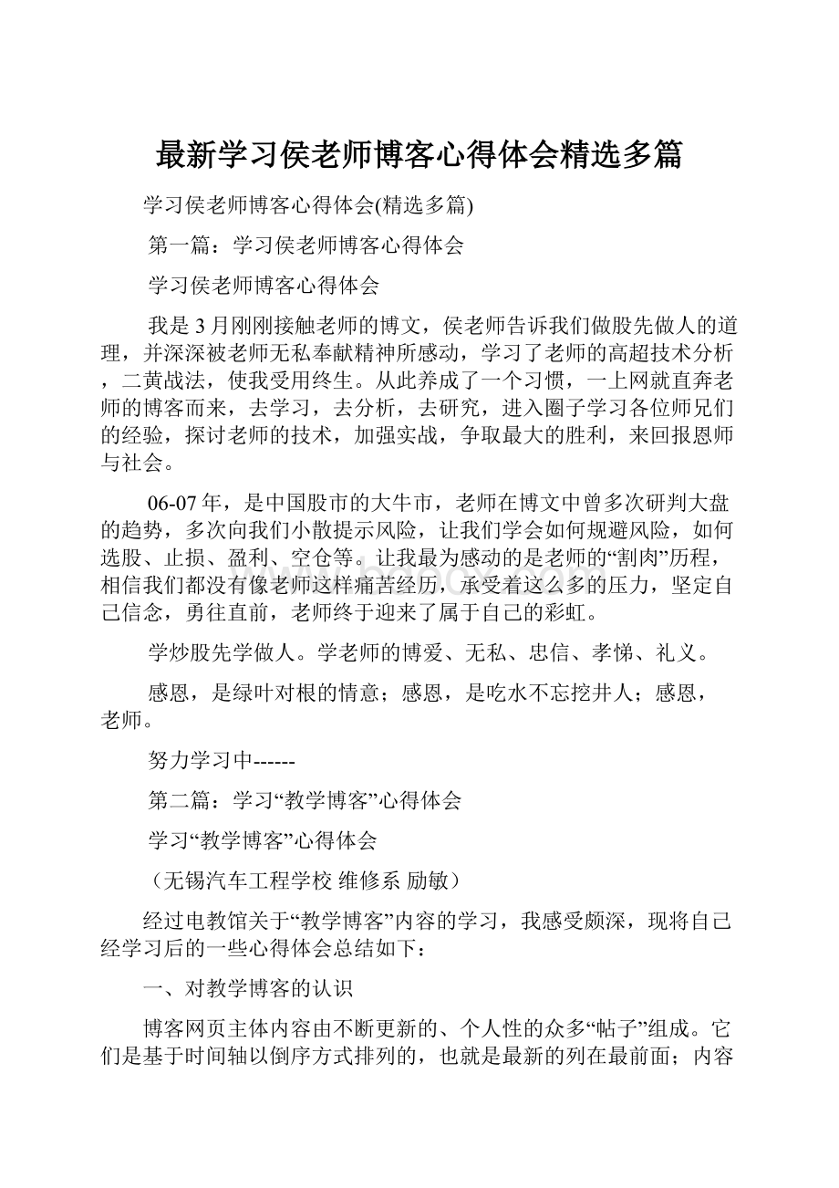 最新学习侯老师博客心得体会精选多篇.docx