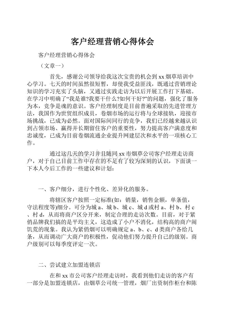 客户经理营销心得体会.docx