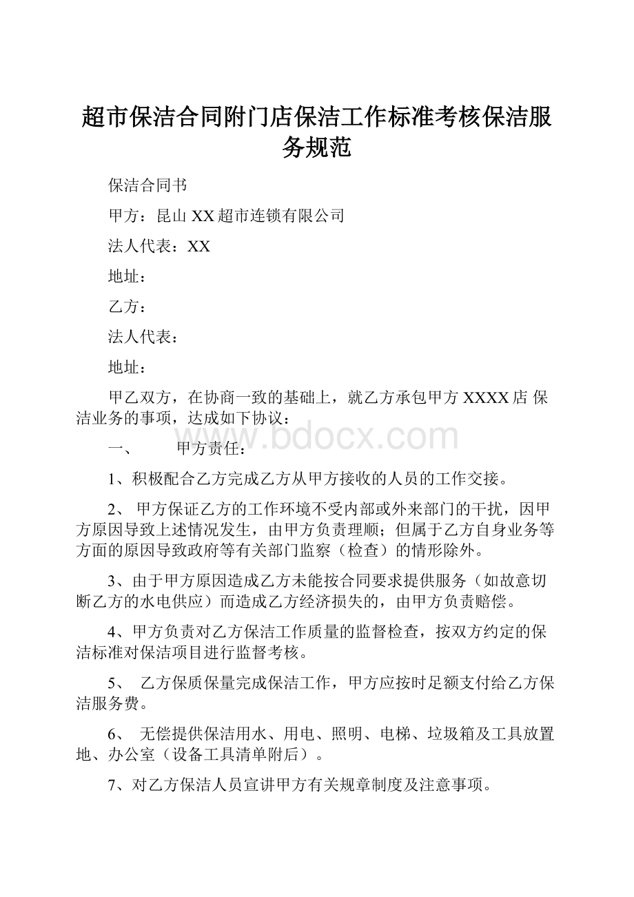 超市保洁合同附门店保洁工作标准考核保洁服务规范.docx_第1页