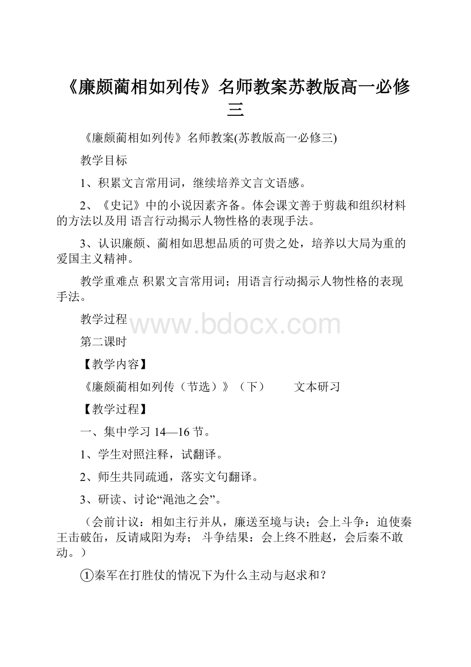 《廉颇蔺相如列传》名师教案苏教版高一必修三.docx