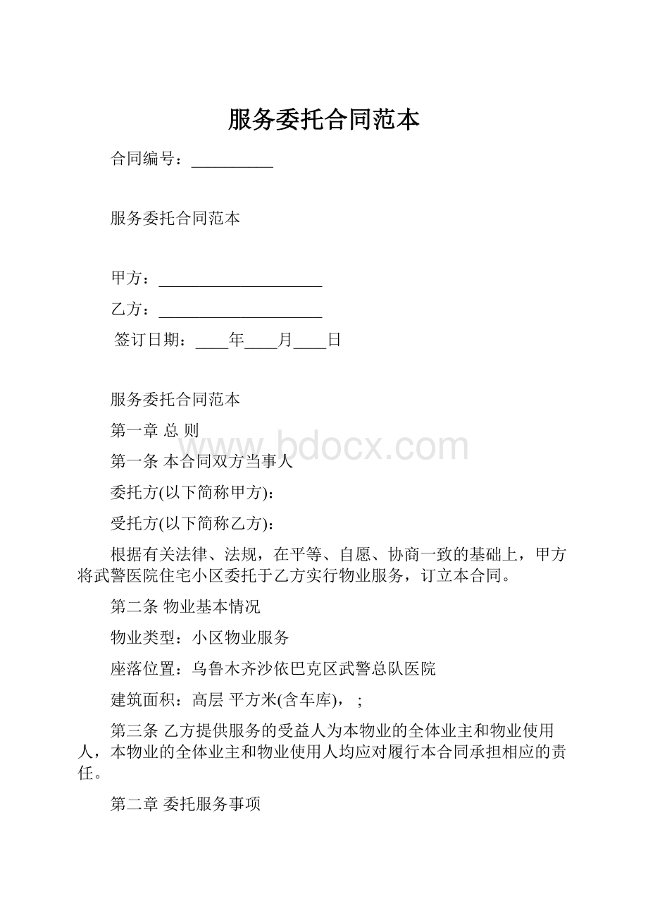 服务委托合同范本.docx_第1页