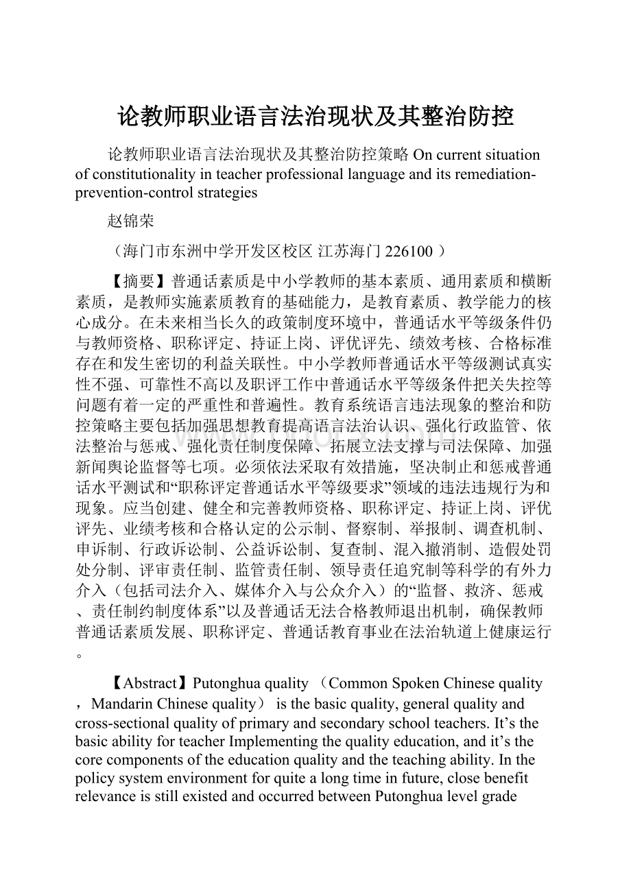 论教师职业语言法治现状及其整治防控.docx_第1页