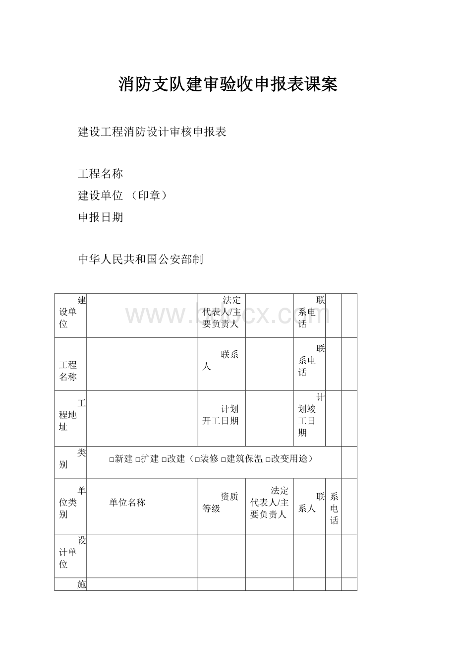 消防支队建审验收申报表课案.docx_第1页