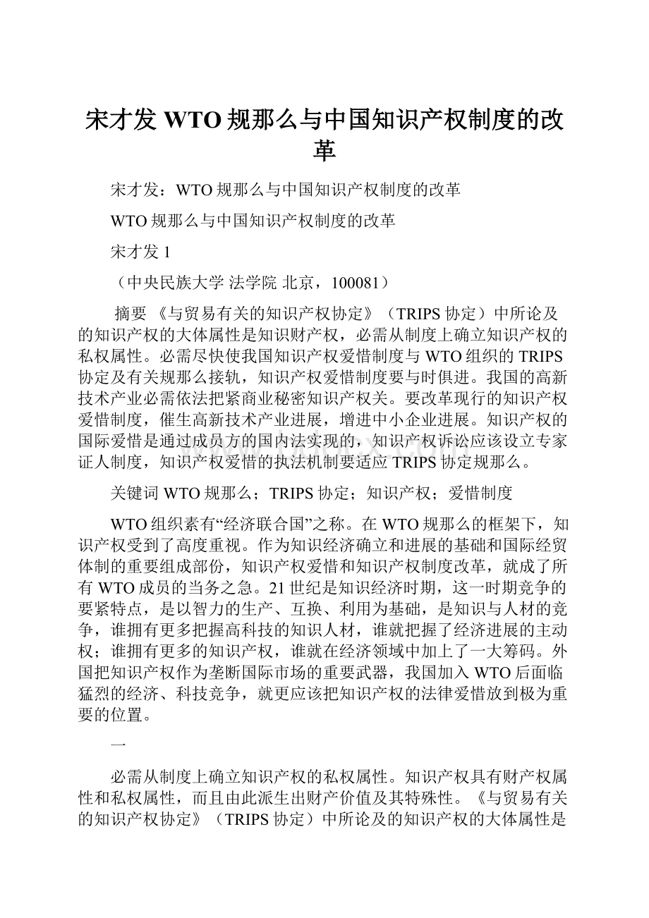 宋才发WTO规那么与中国知识产权制度的改革.docx_第1页