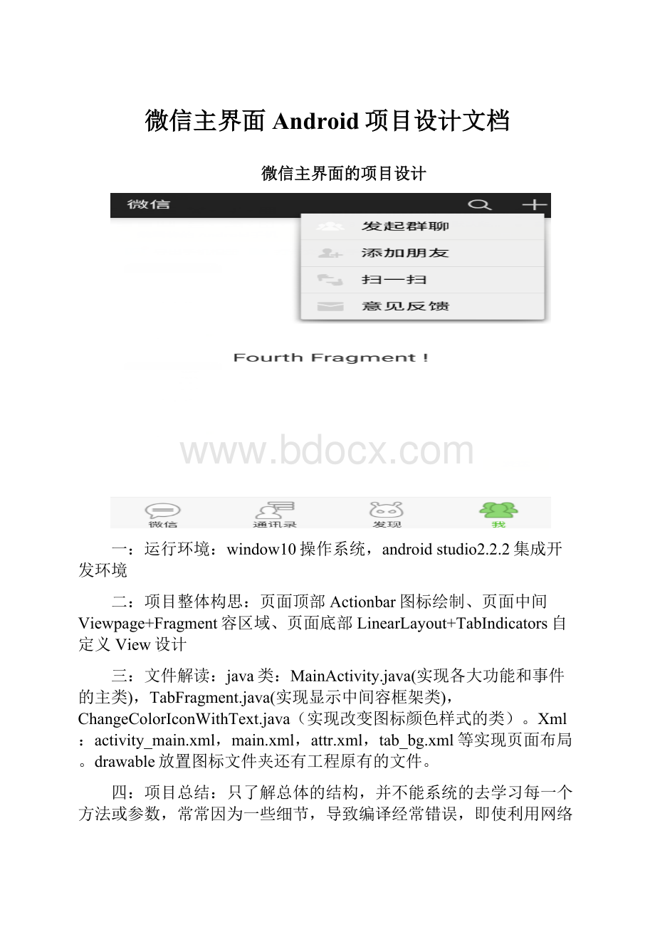 微信主界面Android项目设计文档.docx