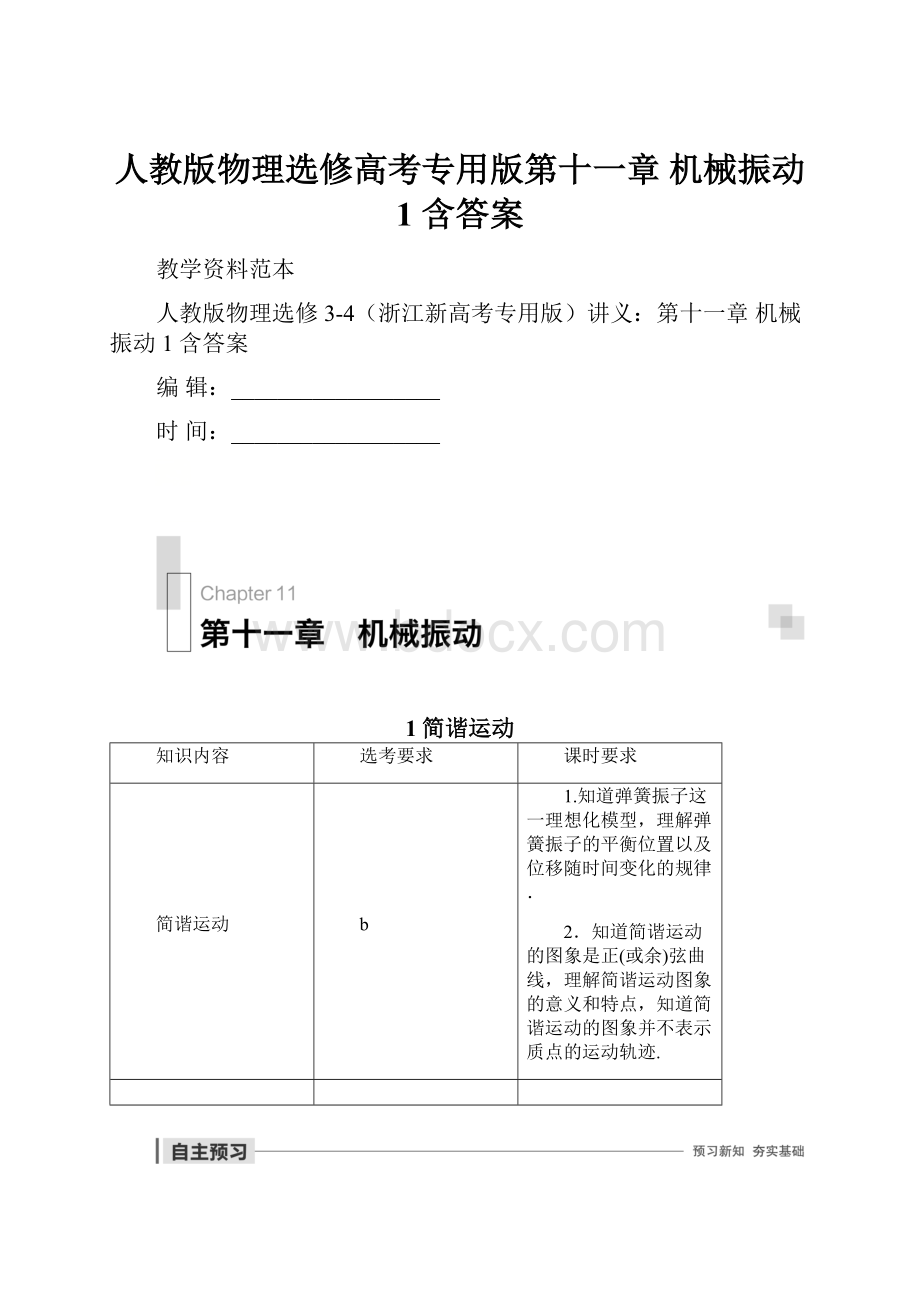 人教版物理选修高考专用版第十一章 机械振动 1 含答案.docx