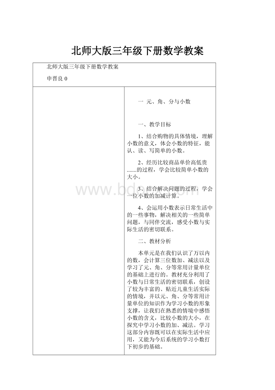 北师大版三年级下册数学教案.docx