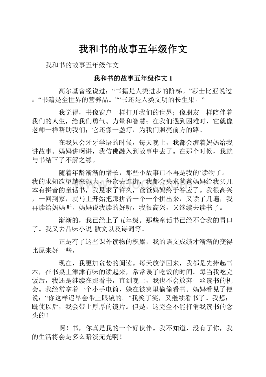 我和书的故事五年级作文.docx